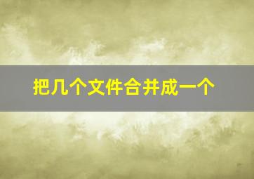 把几个文件合并成一个