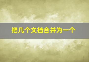 把几个文档合并为一个