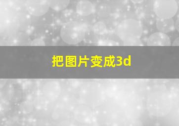 把图片变成3d