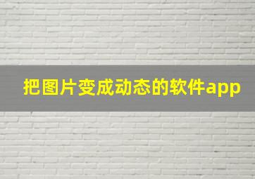 把图片变成动态的软件app