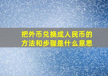 把外币兑换成人民币的方法和步骤是什么意思