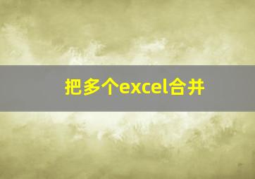 把多个excel合并