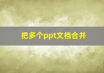 把多个ppt文档合并