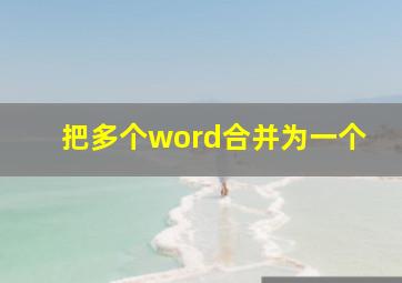 把多个word合并为一个