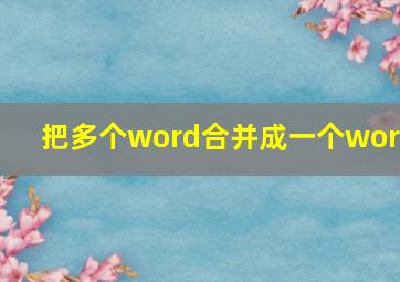 把多个word合并成一个word