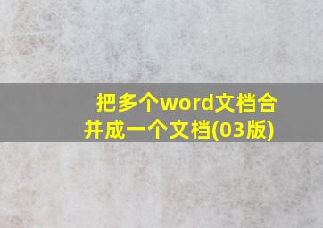 把多个word文档合并成一个文档(03版)