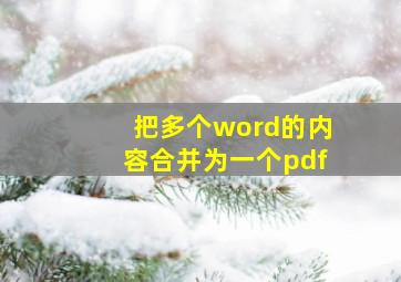 把多个word的内容合并为一个pdf