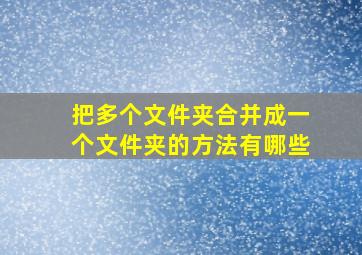 把多个文件夹合并成一个文件夹的方法有哪些