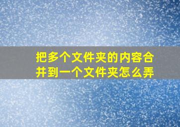 把多个文件夹的内容合并到一个文件夹怎么弄