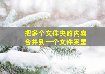 把多个文件夹的内容合并到一个文件夹里