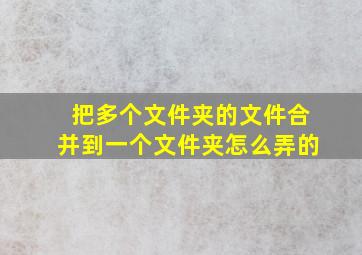 把多个文件夹的文件合并到一个文件夹怎么弄的