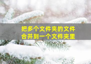 把多个文件夹的文件合并到一个文件夹里