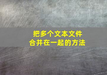 把多个文本文件合并在一起的方法