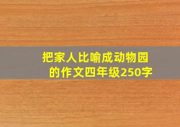 把家人比喻成动物园的作文四年级250字