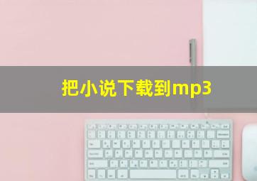 把小说下载到mp3