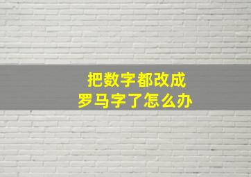 把数字都改成罗马字了怎么办