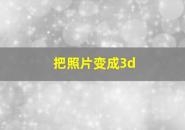 把照片变成3d