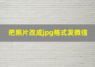 把照片改成jpg格式发微信