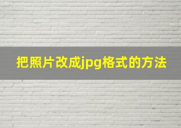 把照片改成jpg格式的方法