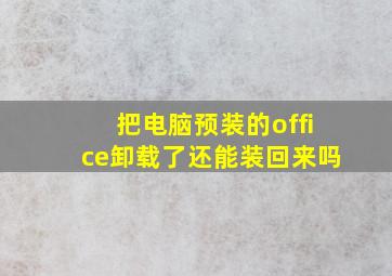 把电脑预装的office卸载了还能装回来吗