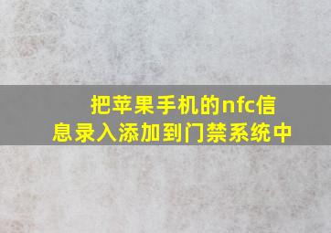 把苹果手机的nfc信息录入添加到门禁系统中