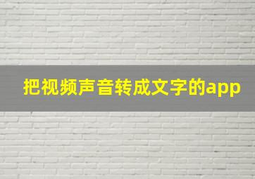 把视频声音转成文字的app