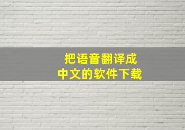 把语音翻译成中文的软件下载