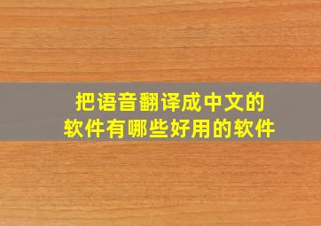 把语音翻译成中文的软件有哪些好用的软件