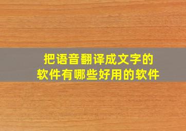 把语音翻译成文字的软件有哪些好用的软件