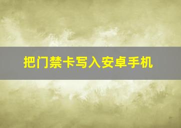 把门禁卡写入安卓手机