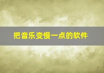 把音乐变慢一点的软件