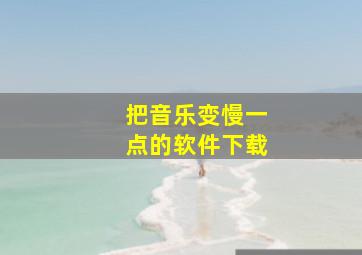 把音乐变慢一点的软件下载