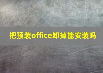 把预装office卸掉能安装吗