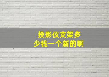 投影仪支架多少钱一个新的啊