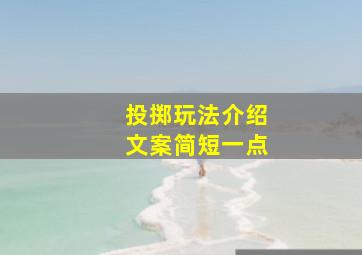 投掷玩法介绍文案简短一点