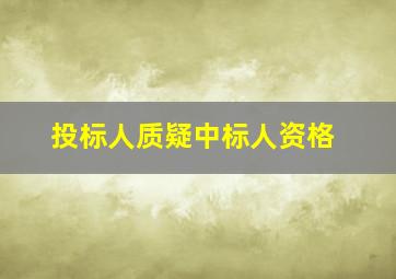 投标人质疑中标人资格