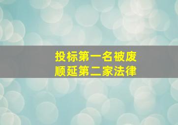 投标第一名被废顺延第二家法律