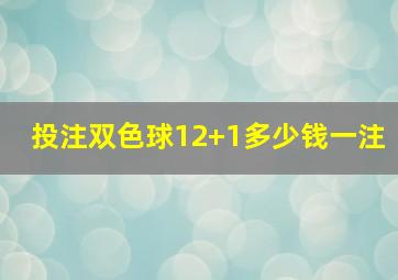 投注双色球12+1多少钱一注