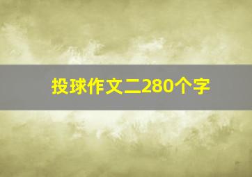 投球作文二280个字