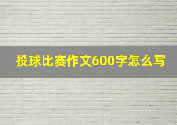 投球比赛作文600字怎么写