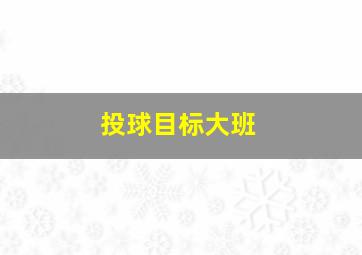 投球目标大班