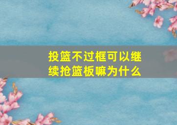 投篮不过框可以继续抢篮板嘛为什么