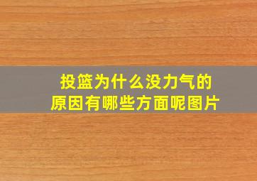 投篮为什么没力气的原因有哪些方面呢图片