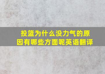 投篮为什么没力气的原因有哪些方面呢英语翻译