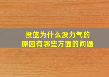 投篮为什么没力气的原因有哪些方面的问题