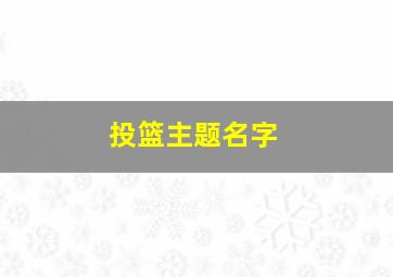 投篮主题名字