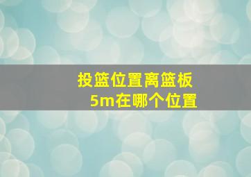 投篮位置离篮板5m在哪个位置