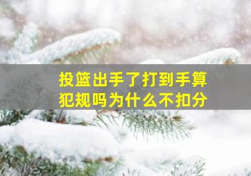 投篮出手了打到手算犯规吗为什么不扣分