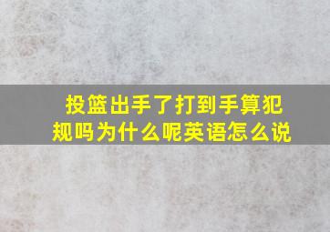 投篮出手了打到手算犯规吗为什么呢英语怎么说