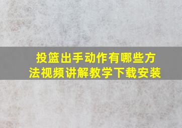 投篮出手动作有哪些方法视频讲解教学下载安装